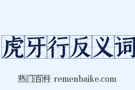 虎牙行反义词是什么意思的图片